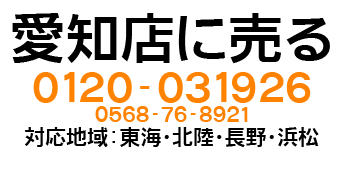 無限堂愛知店に売る