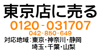 無限堂東京町田店に売る