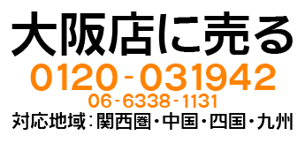 無限堂大阪店に売る