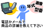 電話かメールで商品の詳細を教えてください