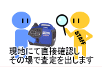 現地にて直接確認し、その場で査定額をお伝えいたします