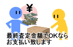 最終買取価格でOKならお支払いいたします