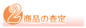 2.商品の査定