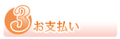 3.お支払い