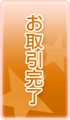 お取引完了!