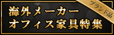 海外メーカーオフィス家具特集、はじめました！