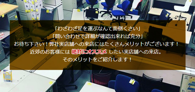 実店舗への来店にはたくさんメリットがございます! 近郊のお客様には 絶対にオススメ したい実店舗への来店。 そのメリットをご紹介します!
