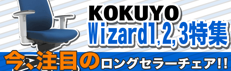 ウィザードチェアシリーズ特集