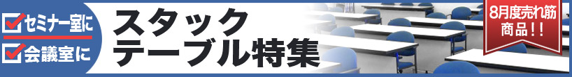9月はサイドスタックテーブル！