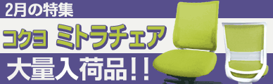 2月の特集は、在庫豊富！コクヨ ミトラチェア特集！