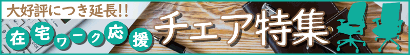 在宅ワーク応援特集ページ開設しました！