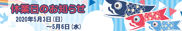 ゴールデンウィーク休業のお知らせ