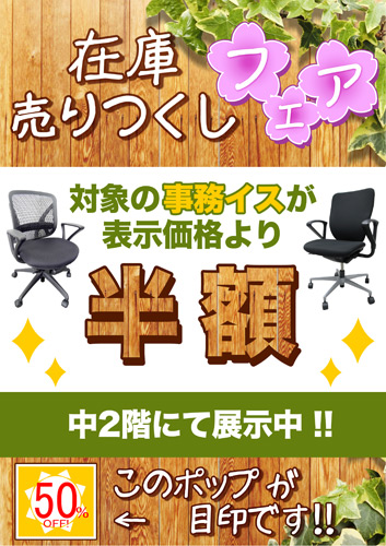 大阪店にて在庫売りつくしフェア始めました