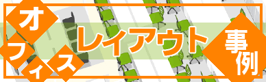 オフィスレイアウト事例ページが完成しました。