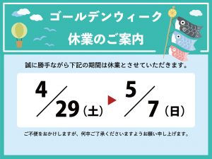 GW長期休業のお知らせ