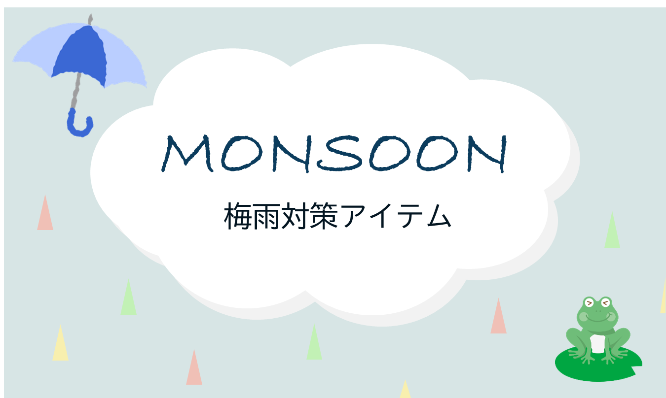 梅雨対策アイテム☔