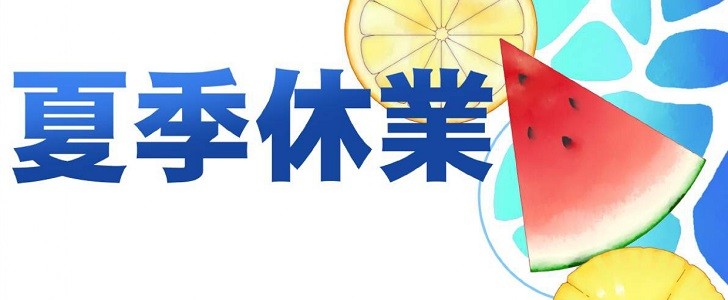 お盆の夏季休業のお知らせ
