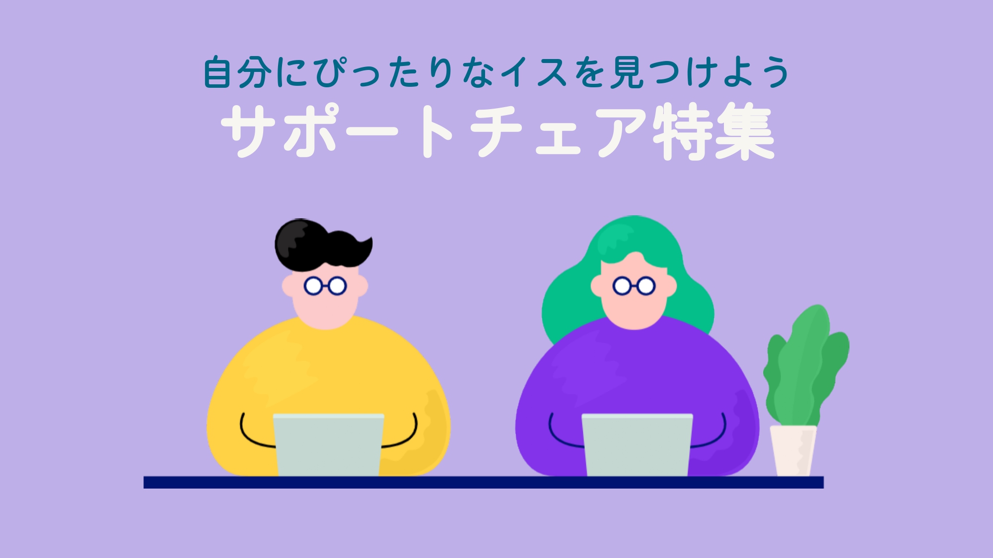 サポートチェア特集