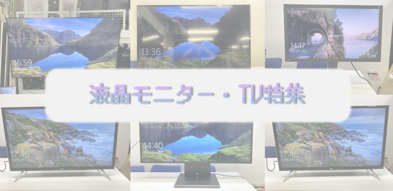 急げ！大人気液晶モニター・TV入荷！