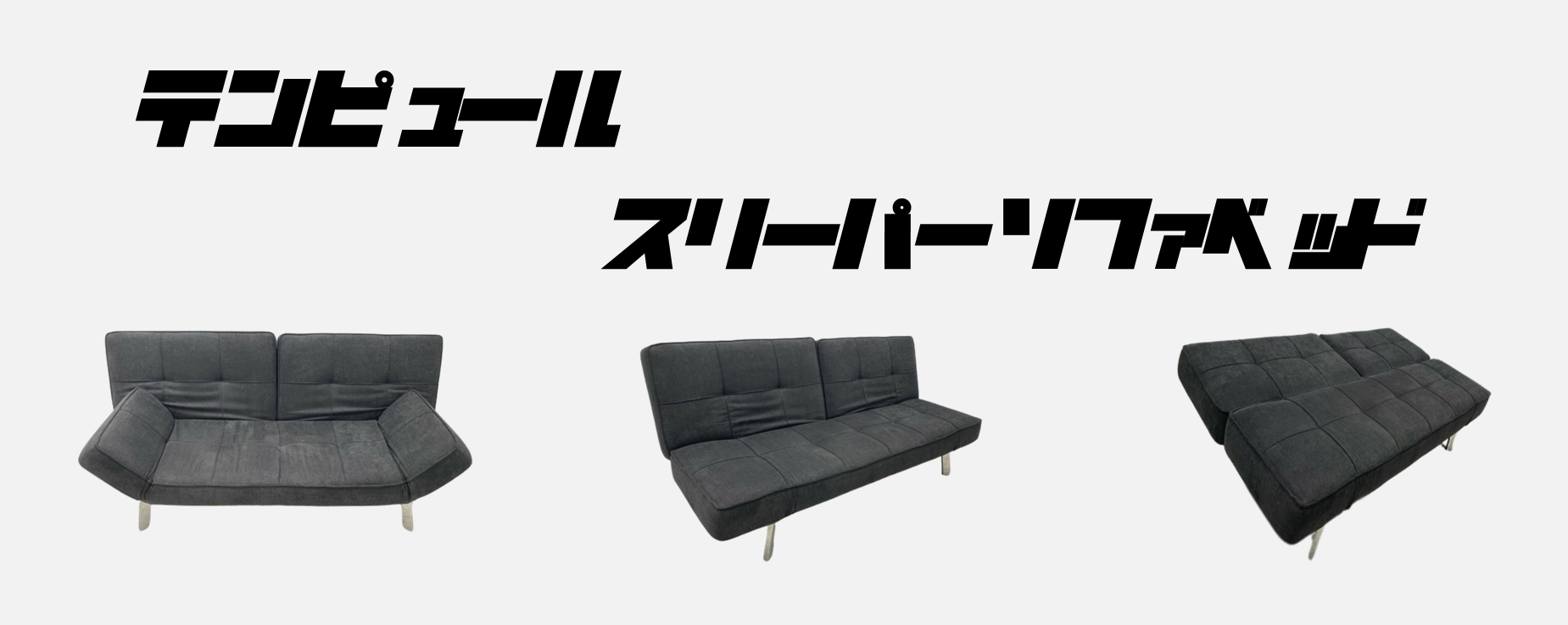 ３秒で寝れるソファベッド
