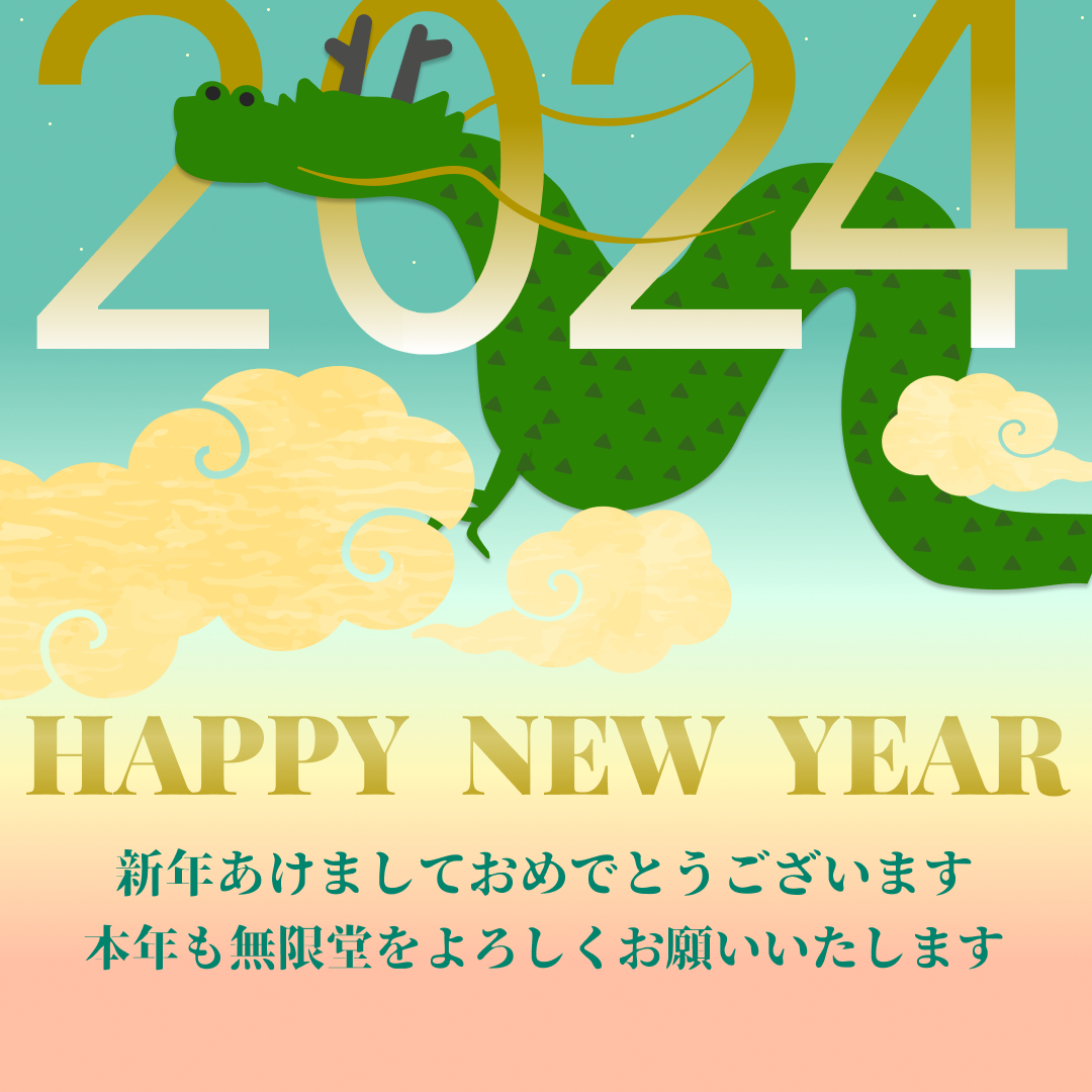 新年あけましておめでとうございます