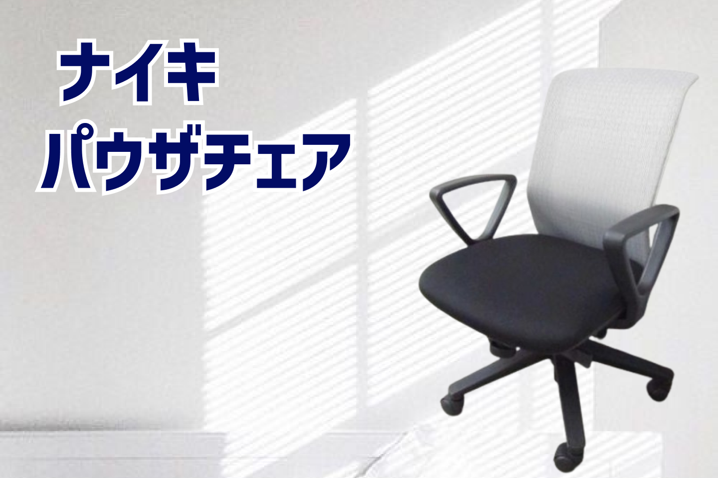 シンプルに。