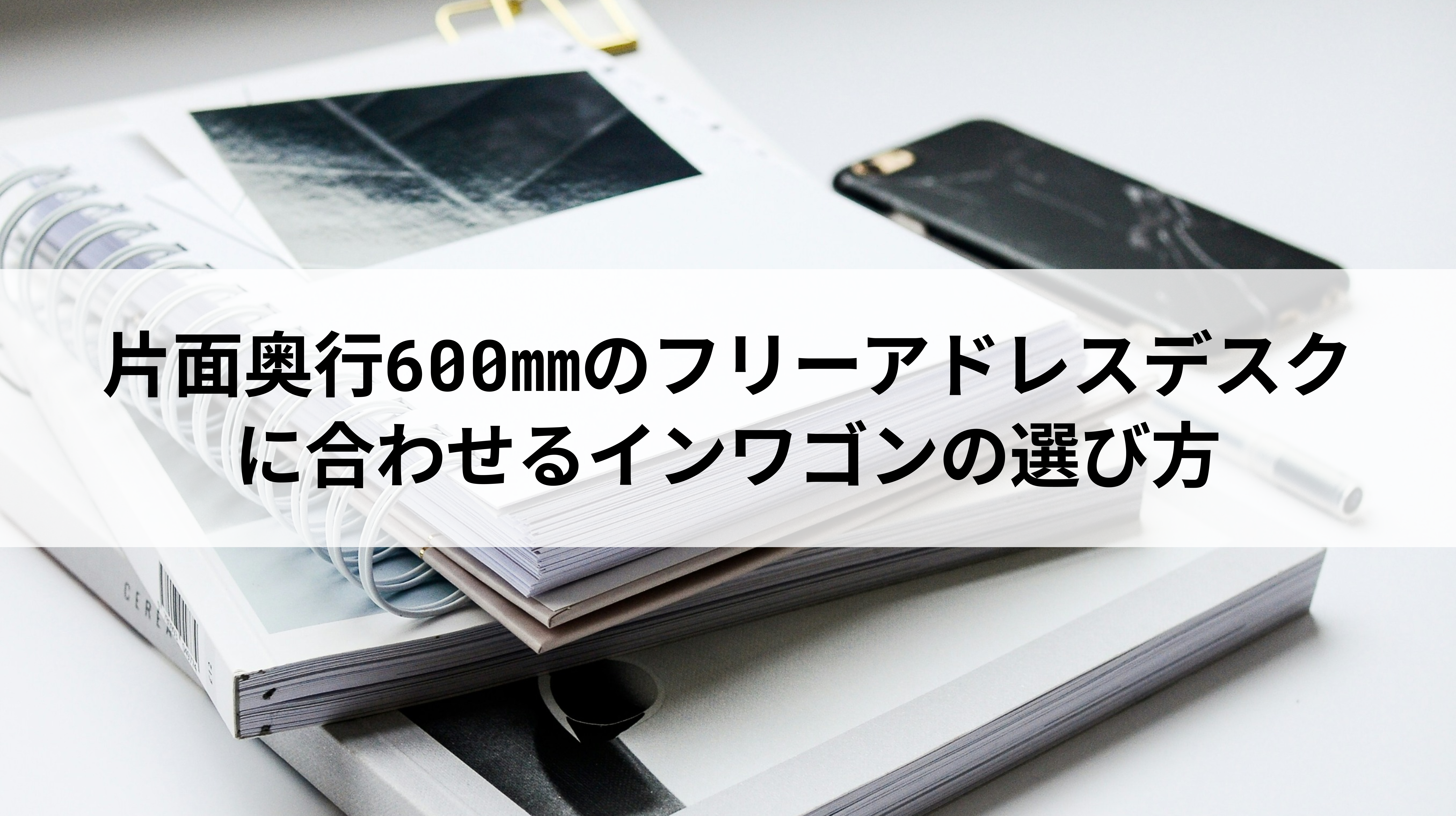 【意外な盲点？！】D600mmフリアドに合わせるワゴンの選び方注意点