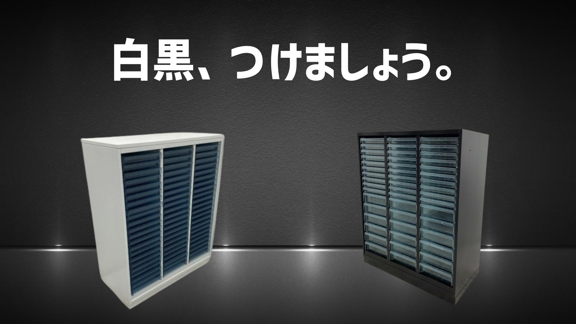 白か黒か。