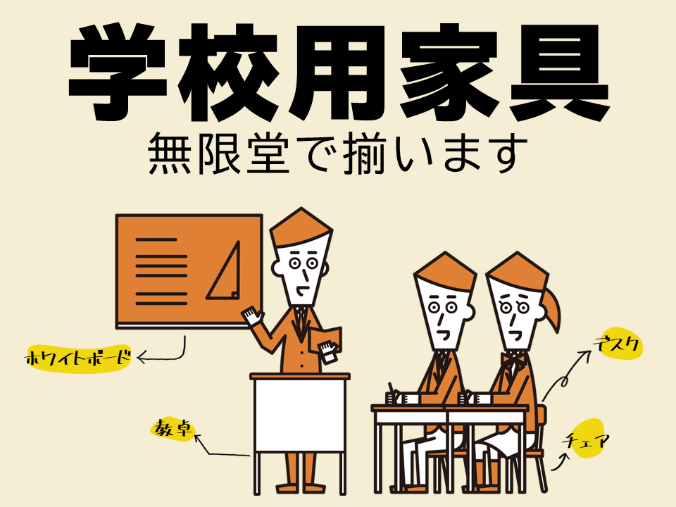学校用家具も揃います！