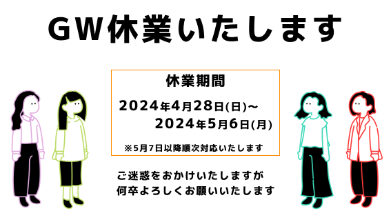 GW休業日のお知らせ