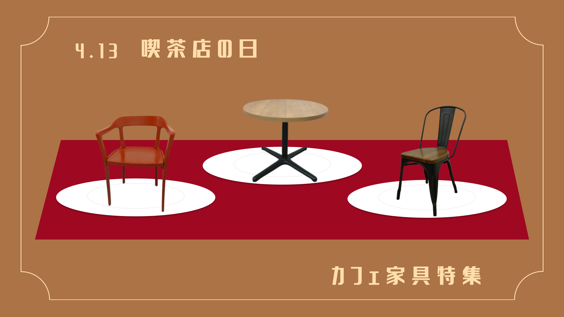 4/13は「喫茶店の日」！カフェ家具特集！