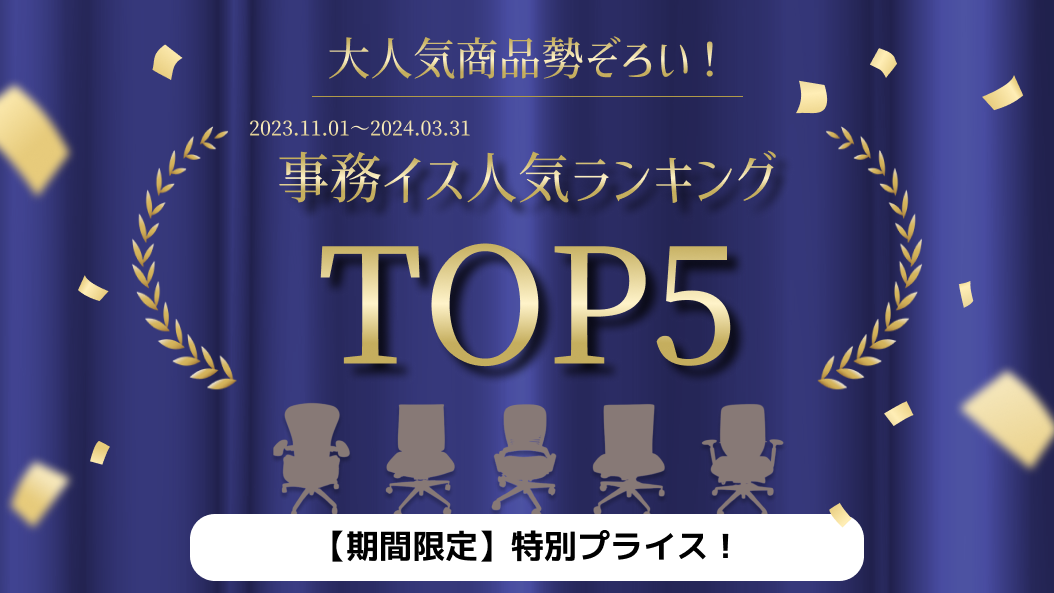 事務イスイベント始まりました★