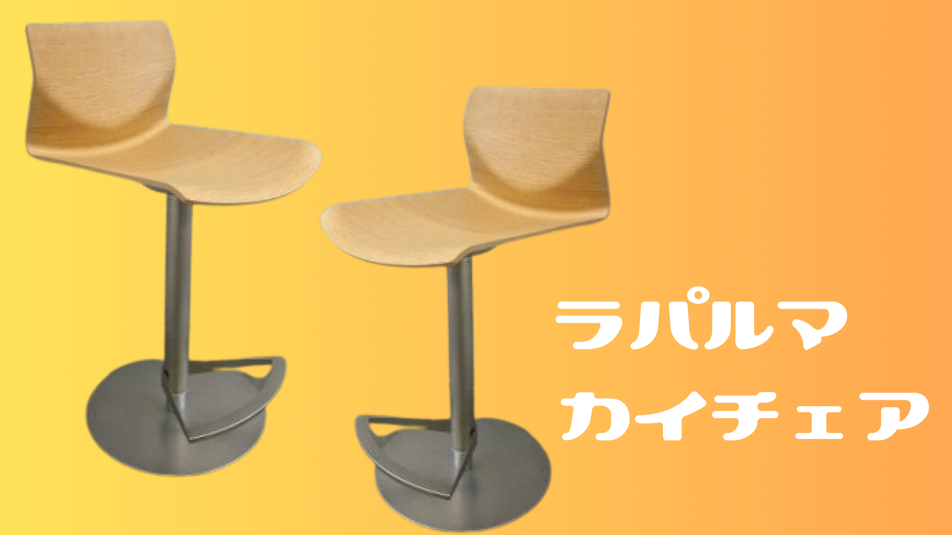★ラパルマ カイシリーズ★
