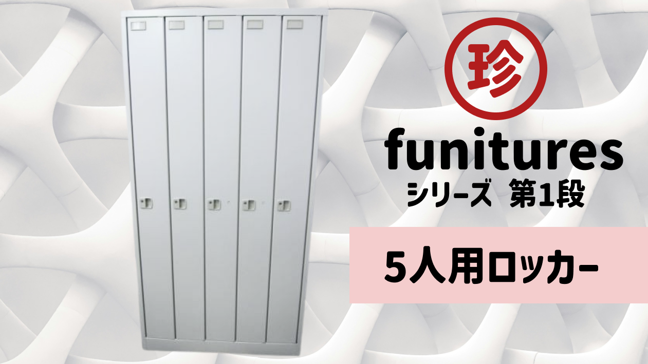 5人用ロッカー？！