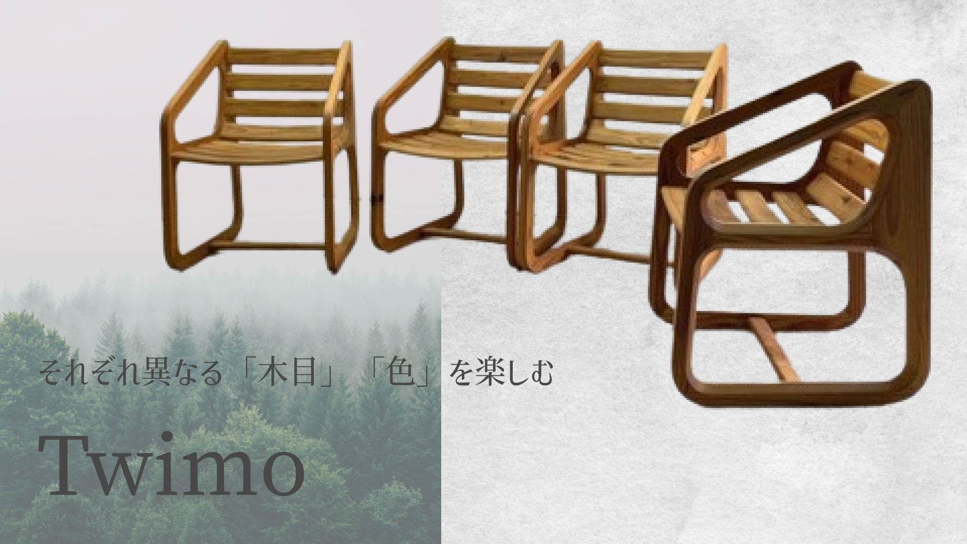 木目好きにオススメ、天然木Twimoシリーズ