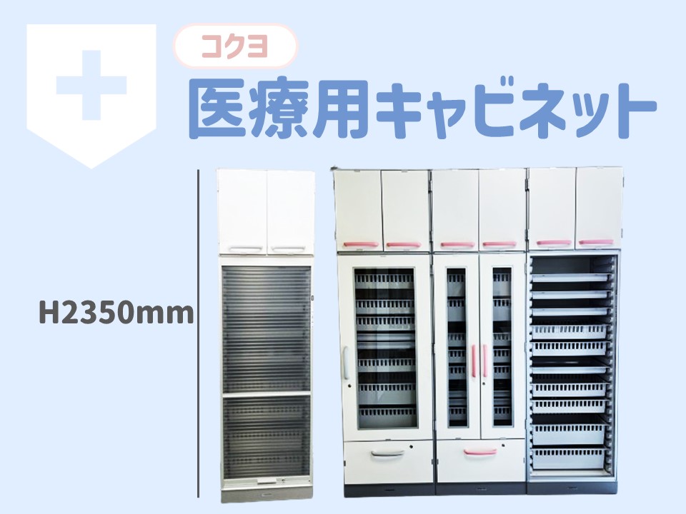 【コクヨ】医療用キャビネット