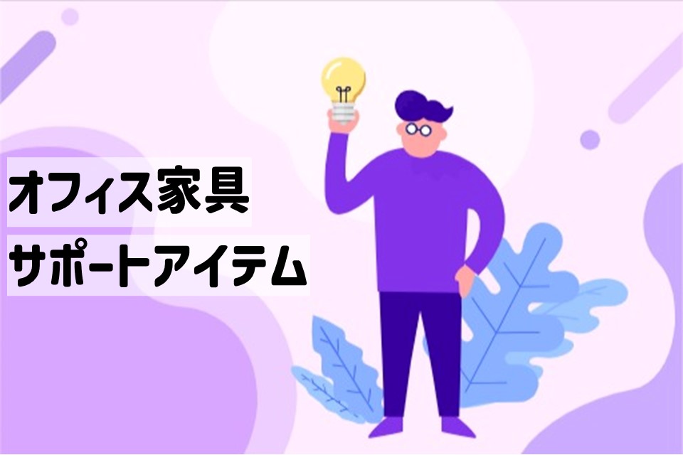 あったら良いながここに！【オフィスサポートアイテム】