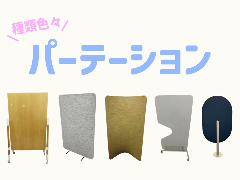 今時のパーテーション事情(; ･`д･´)