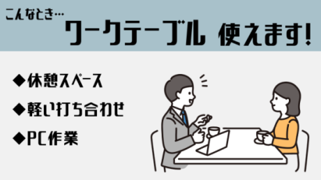 ワークテーブル＝使い方∞