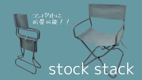 軽快に行こう♪stock stack