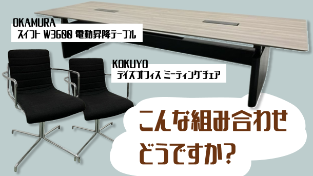 モダンな組み合わせはいかが？