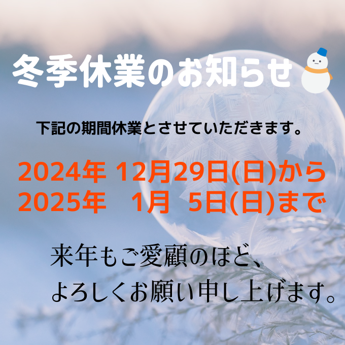 冬季休業のお知らせ