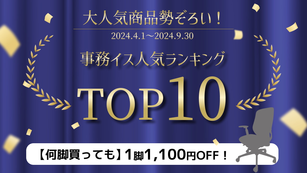 【事務イス人気ランキング】対象チェアがお得に⁉