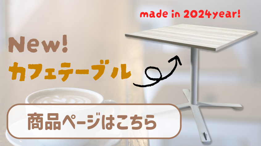 カフェ風テーブルで気分UP！
