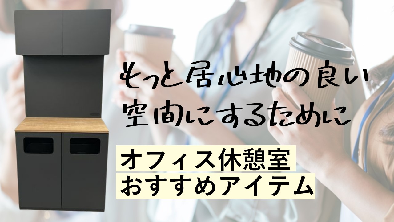 休憩室をもっと快適に！