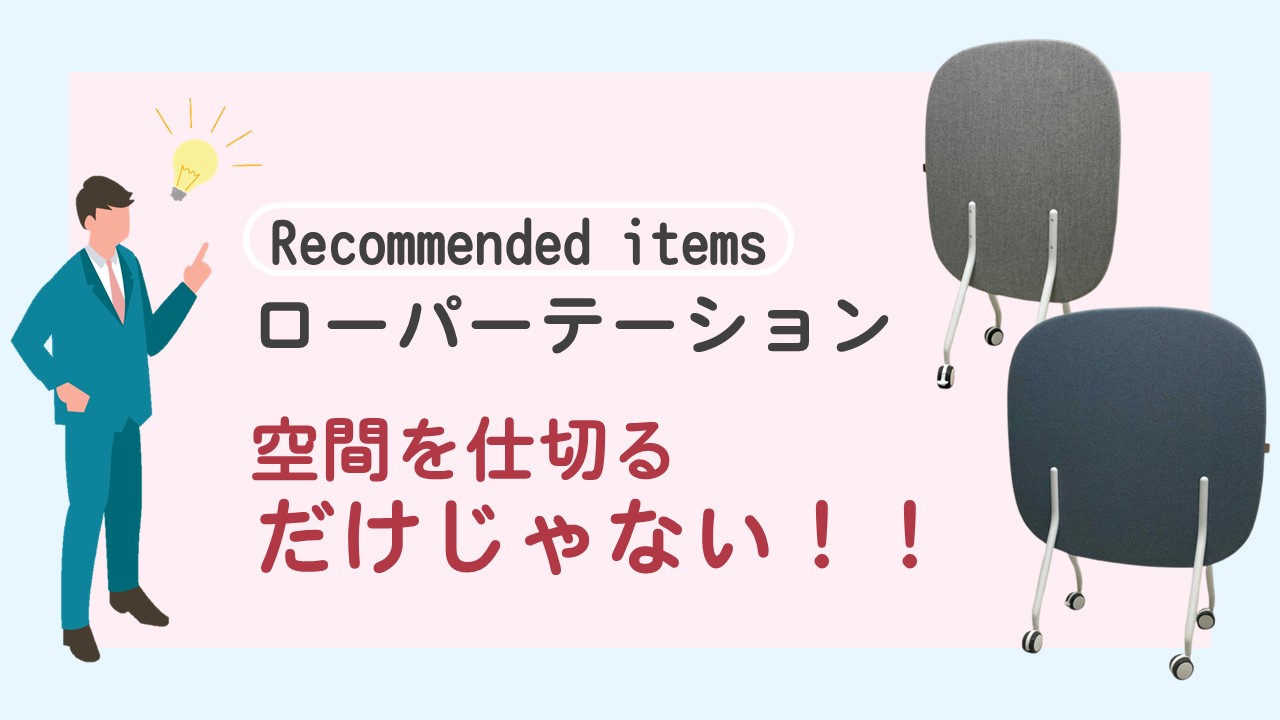 移動もラクラク♪ローパーテーション