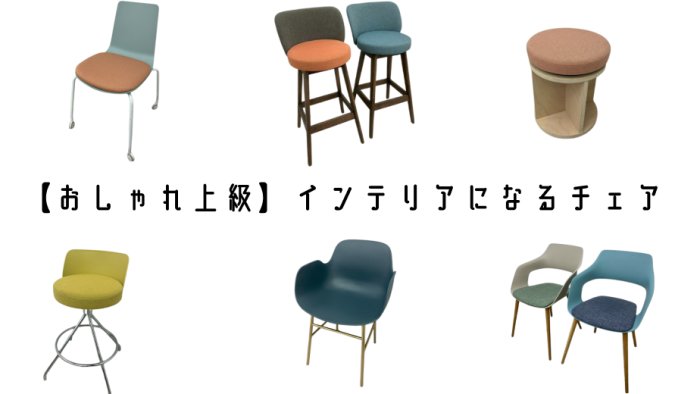 主役になるおしゃれチェア♪