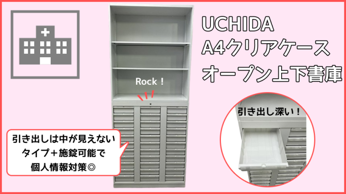 クリニック向け！鍵がかかるトレー付き書庫