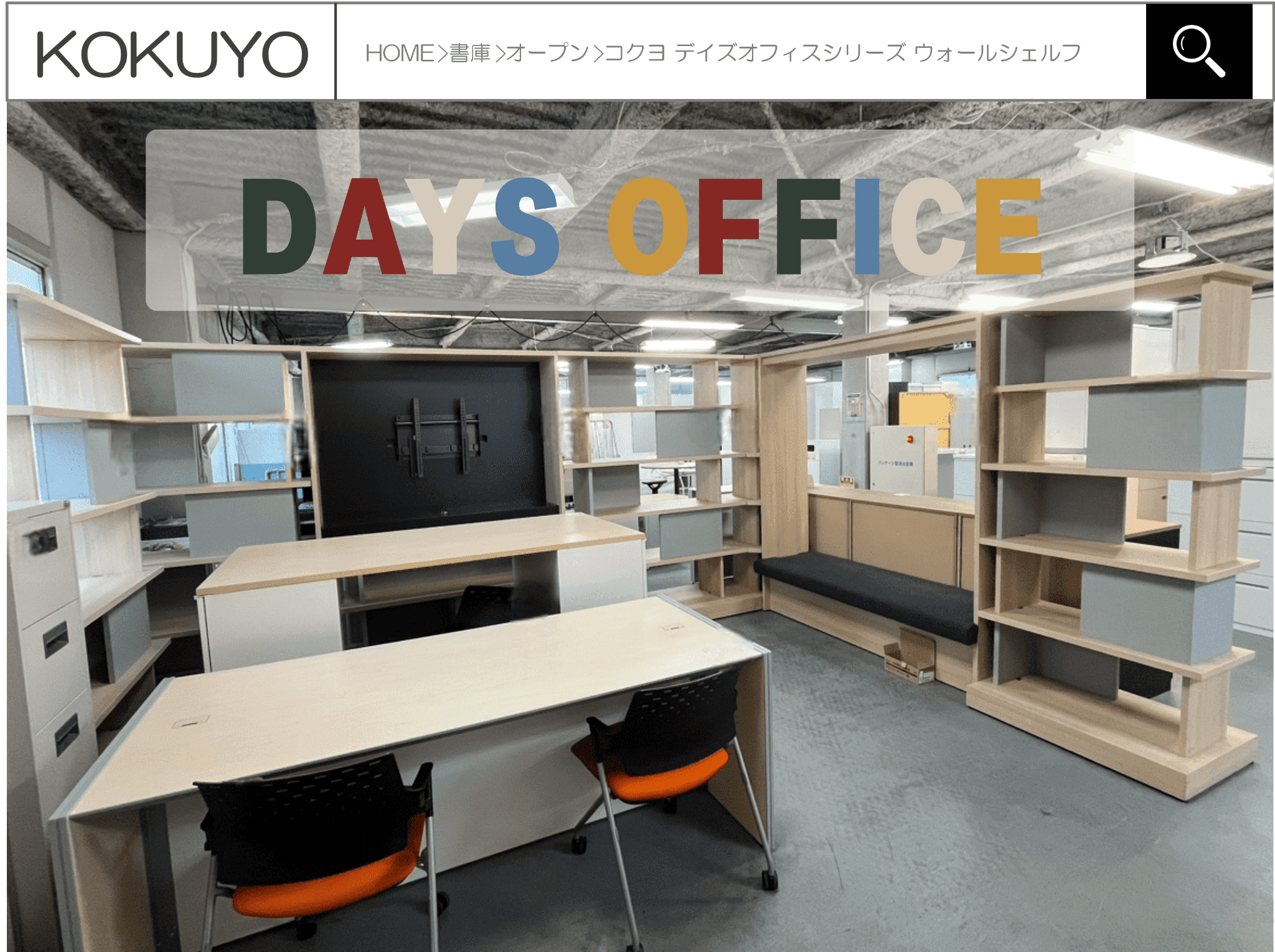 “”デイズオフィスシリーズ”で揃えてみませんか？