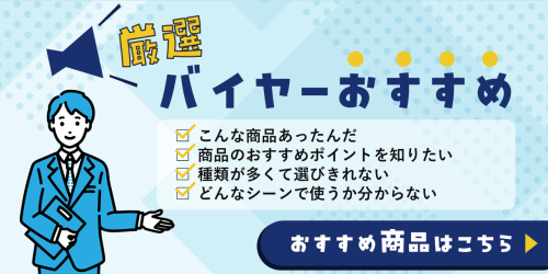 無限堂スタッフがオススメしたい商品はこちら！
